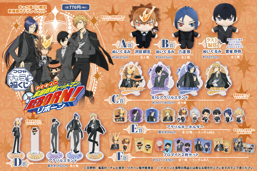 TVアニメ『家庭教師ヒットマンREBORN!』キャラ福くじ 商品ラインナップ