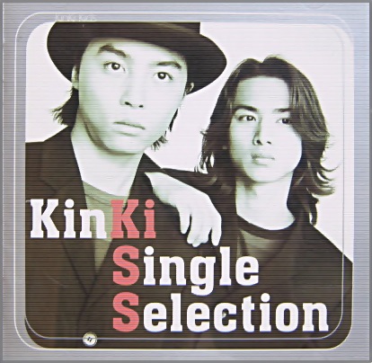 KinKi Kids （キンキ キッズ） 堂本光一 堂本剛 - キンキ・シングル