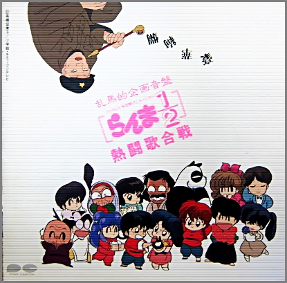 アニメ・サントラ - らんま1/2 熱闘歌合戦 PCCG-00086/中古CD