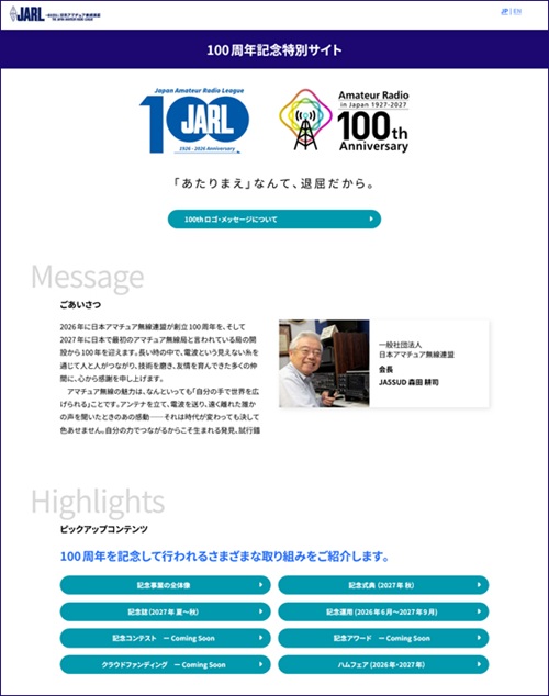 ニュース／JARL、100周年記念サイトの内容を拡充｜2026年1月号 - 月刊