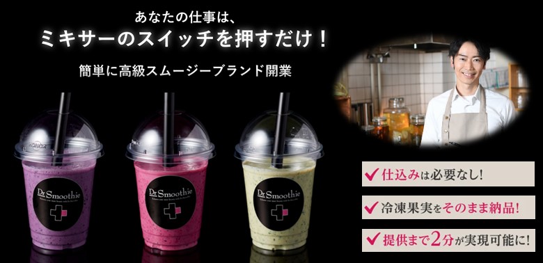 Dr.Smoothie（ドクタースムージー） | フランチャイズ開業基本情報