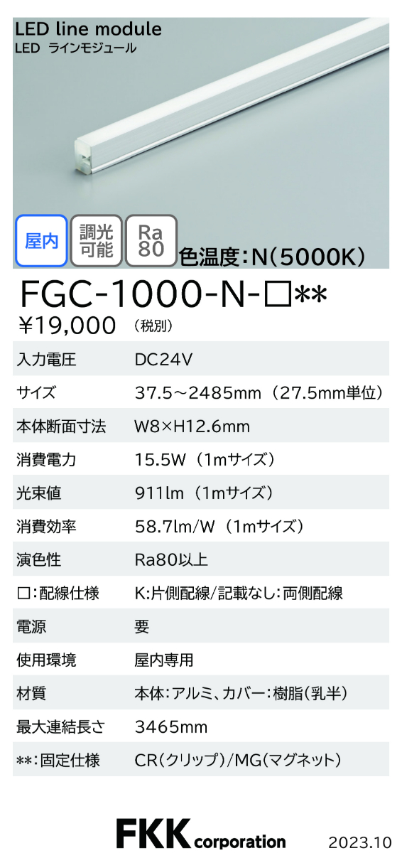 FGC LEDラインモジュール - FKK株式会社