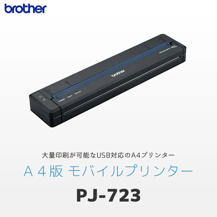 PJ-723 ｜ ブラザー brother 感熱式 A4 モバイルプリンター