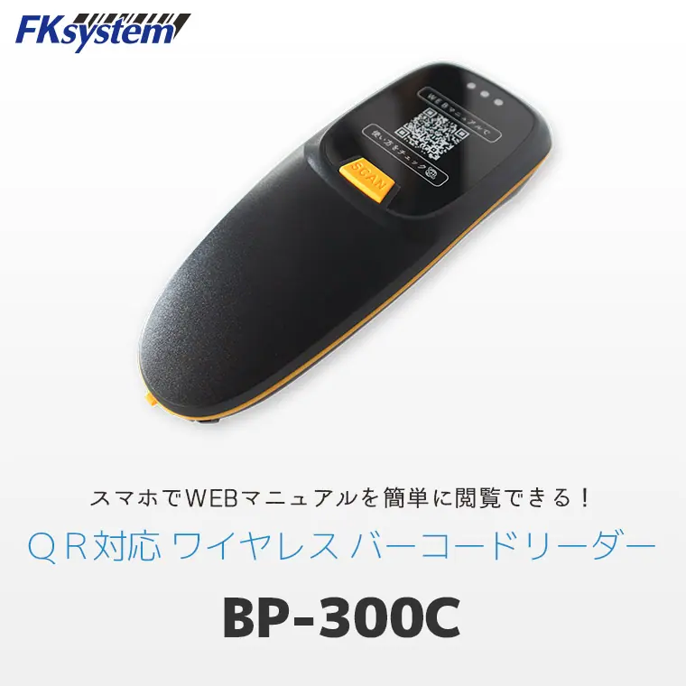 BP-300C ｜ エフケイシステム QR対応 ワイヤレス バーコードリーダー