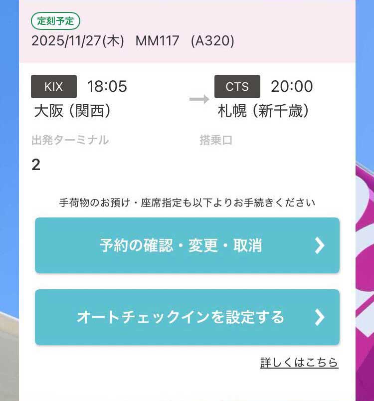 オートチェックイン | Peach Aviation