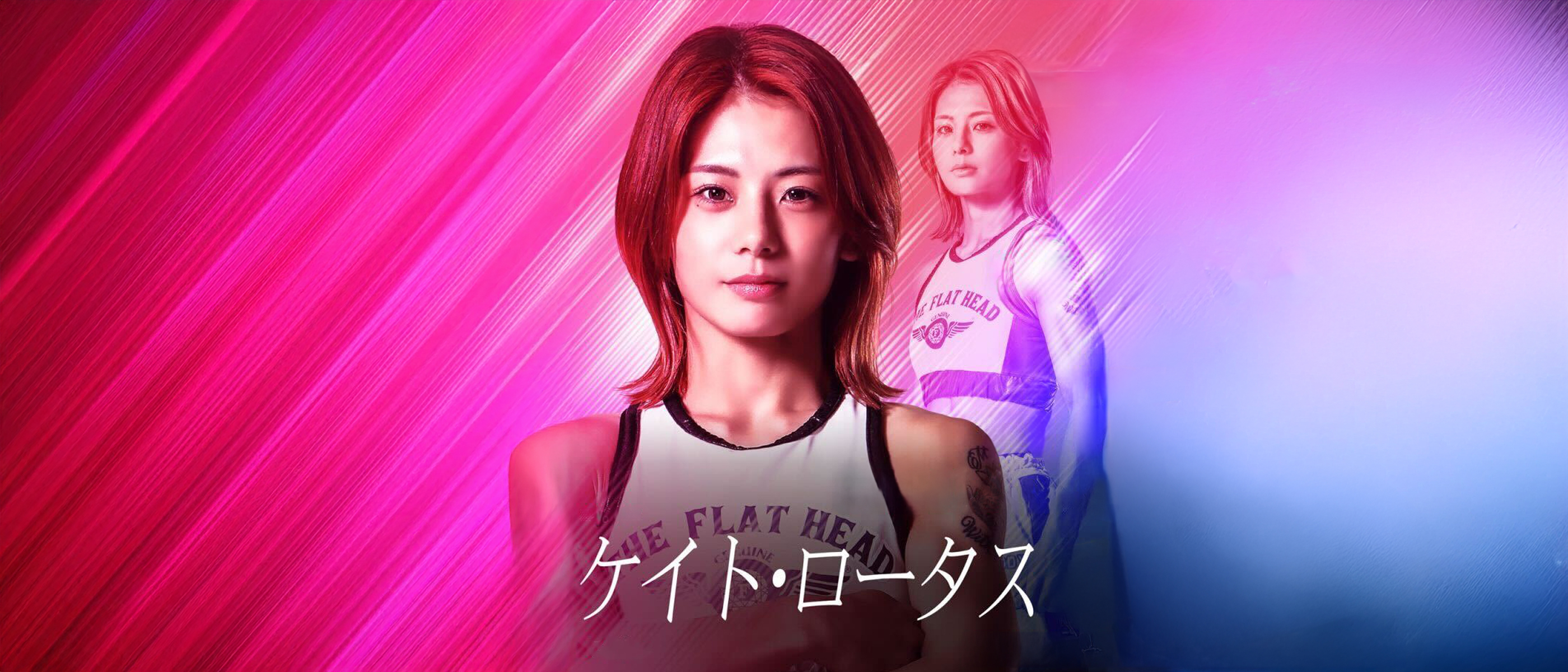 フラットヘッドが応援する女子格闘家ケイト・ロータス選手 『DEEP 122