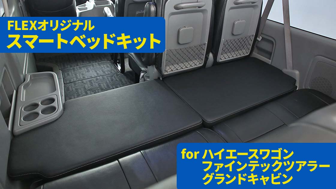 10人乗りのハイエースワゴンにシンプルなベッドスペースを実現する