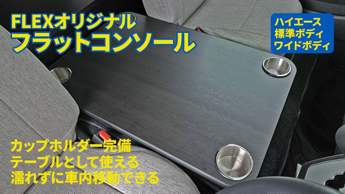 収納ではなくテーブル＋通路として使うハイエース用コンソールができ