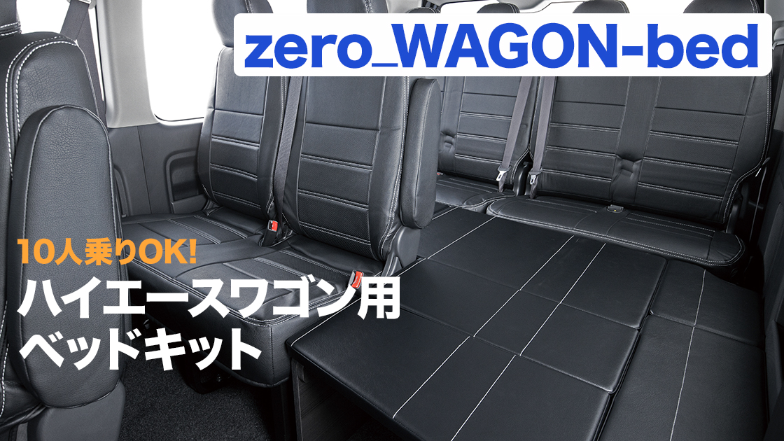 10人乗りのままでOK！ ハイエースワゴン用ベッドキット「zero_WAGON