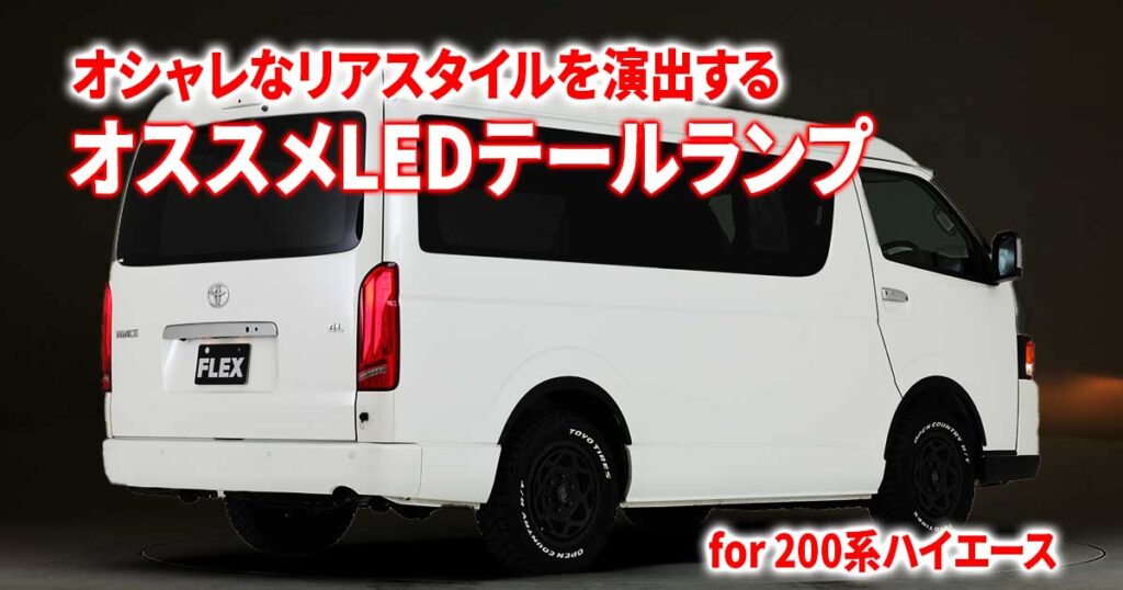 テールランプの交換でハイエースのリアスタイルをオシャレにカスタム