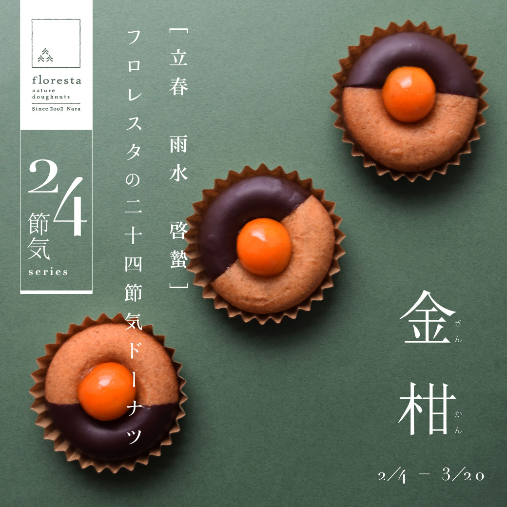 二十四節気ドーナツ [金柑] | ドーナツのフロレスタ