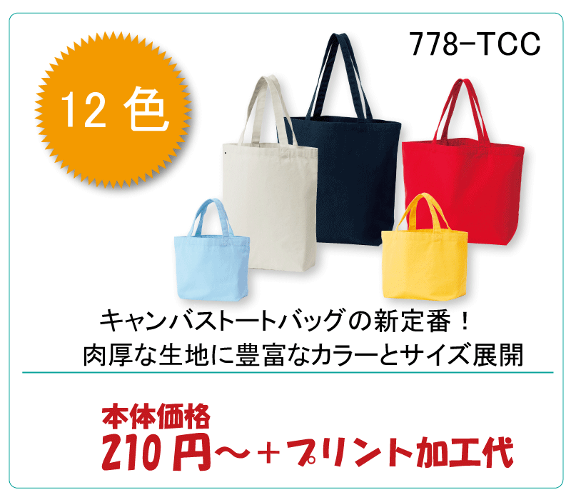 キャンバストートバッグの新定番 肉厚な生地に豊富なカラー