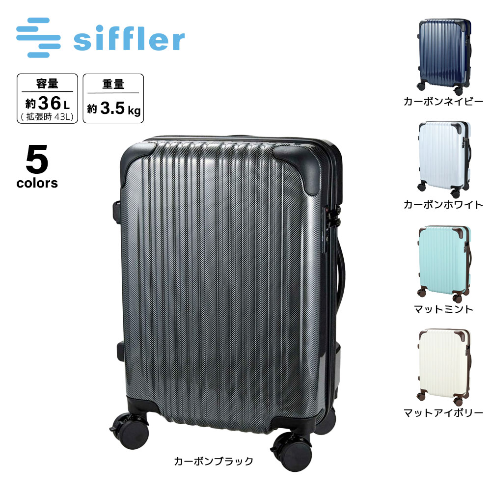 シフレ siffler キャリーケース・スーツケース Sサイズ エスケープ