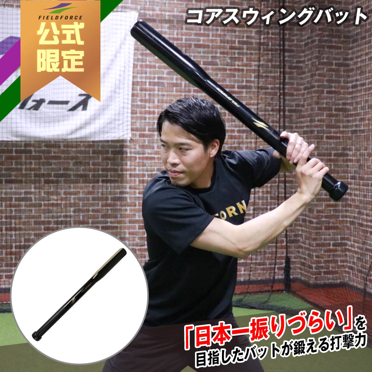 コアスウィングバット｜FCSB-8616 – フィールドフォース