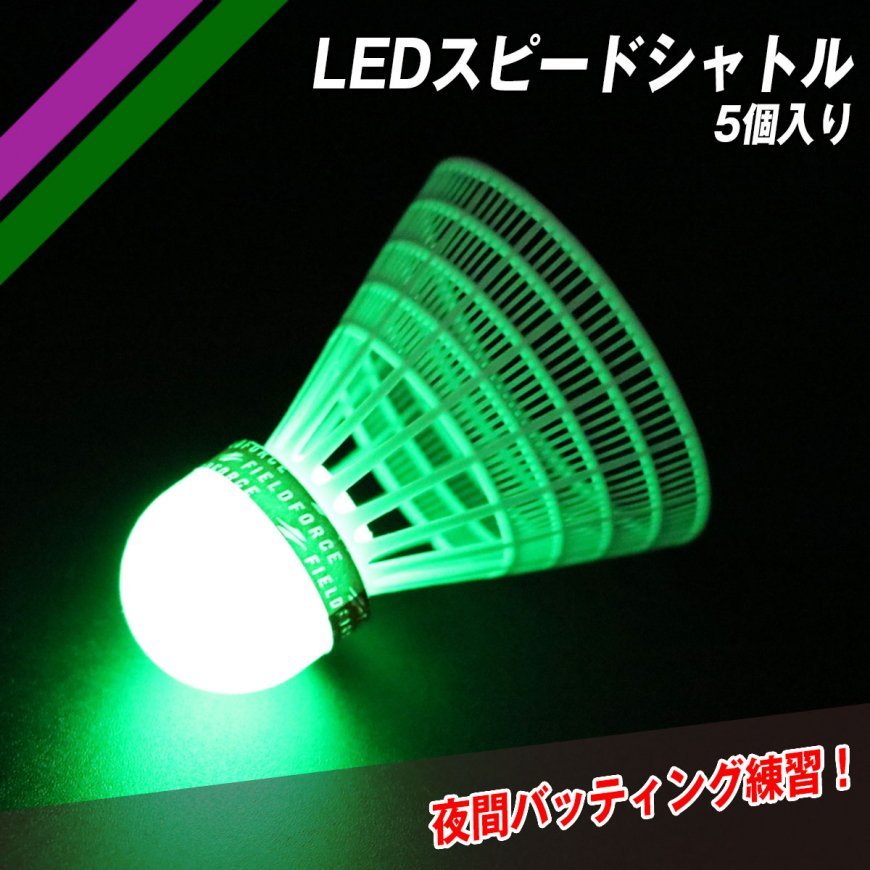 LEDスピードシャトル5個入り｜FSSLED-5｜【野球】フィールドフォース