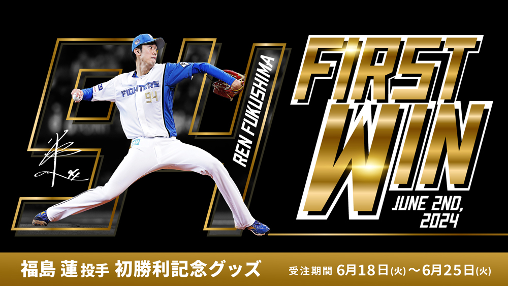 水谷瞬選手 プロ初本塁打記念グッズ、福島蓮投手 プロ初勝利記念グッズ