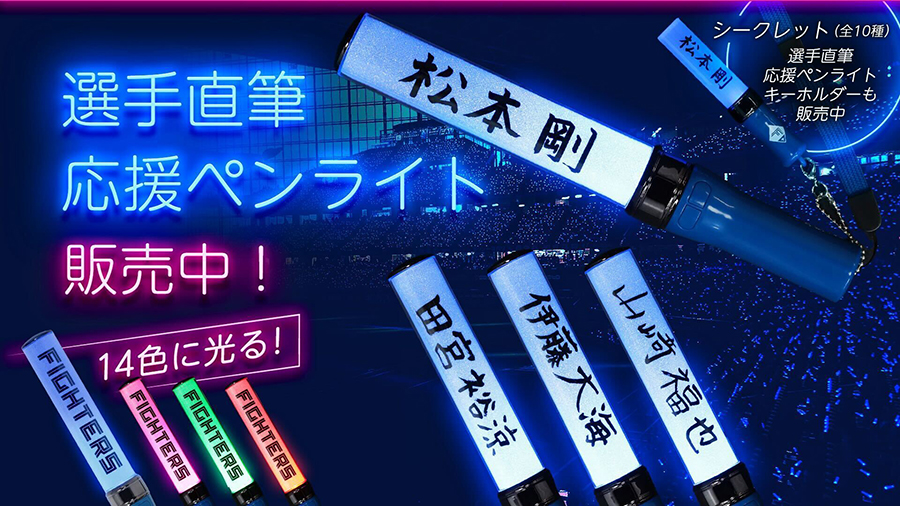 選手応援グッズが続々登場！選手直筆応援ペンライトや「MOCHOCHO