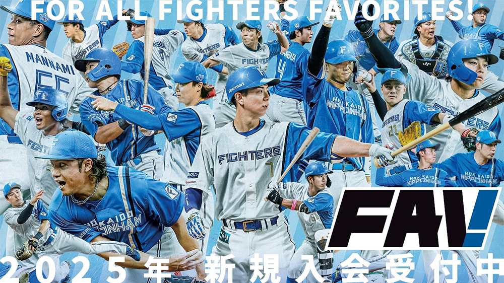 FAV 2025年新規・継続入会受付スタート！ | 北海道日本ハムファイターズ %