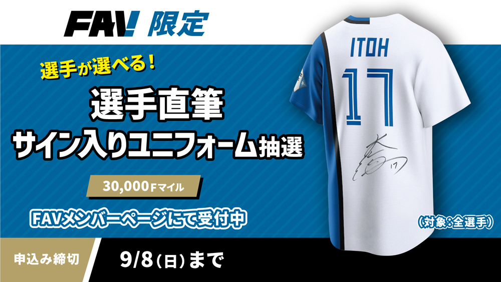 9/2(月)〜8(日) 「選手直筆サイン入りアイテム抽選（ユニフォーム