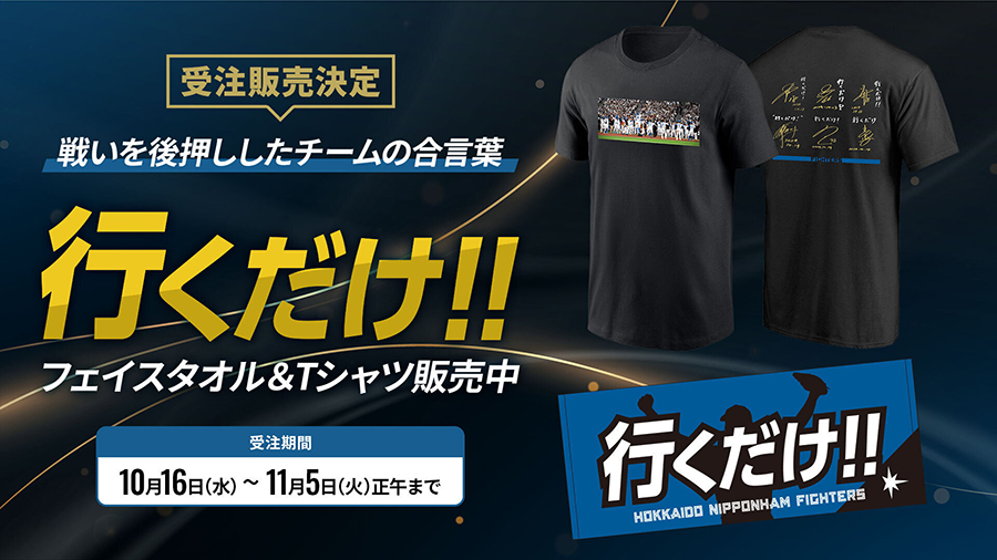 行くだけ!!グッズ」受注販売決定！ | 北海道日本ハムファイターズ