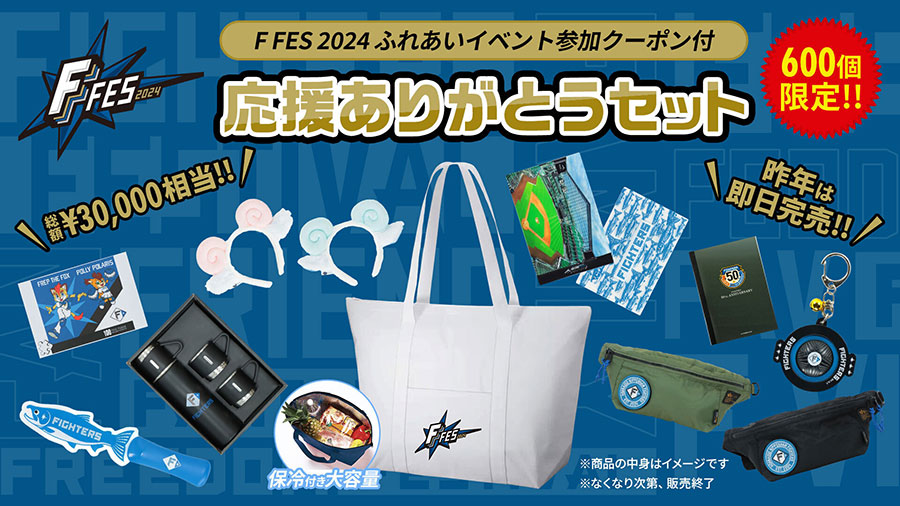F FES 2024》ふれあいイベント参加クーポン付「2024応援ありがとう
