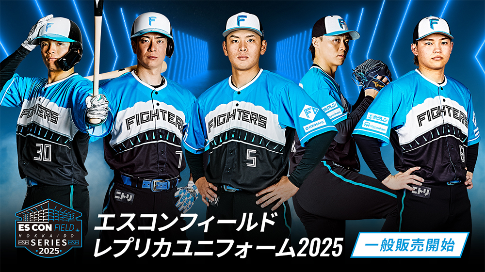 エスコンフィールドレプリカユニフォーム2025一般販売！ | 北海道日本