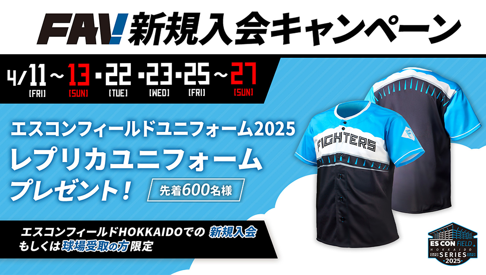 新規入会で「エスコンフィールド2025ユニフォーム」プレゼント