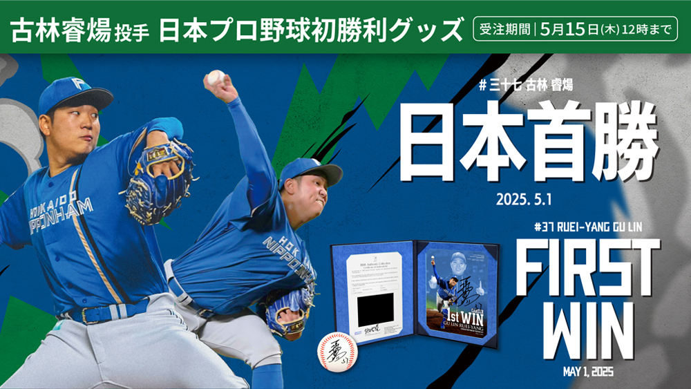 古林睿煬投手 日本プロ野球初勝利グッズ発売！ | 北海道日本ハム