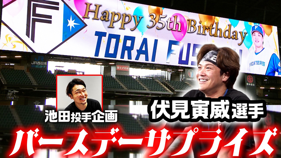 ファイターズ 伏見寅威 ブランケット 5月12日 ヒーロー バースデー