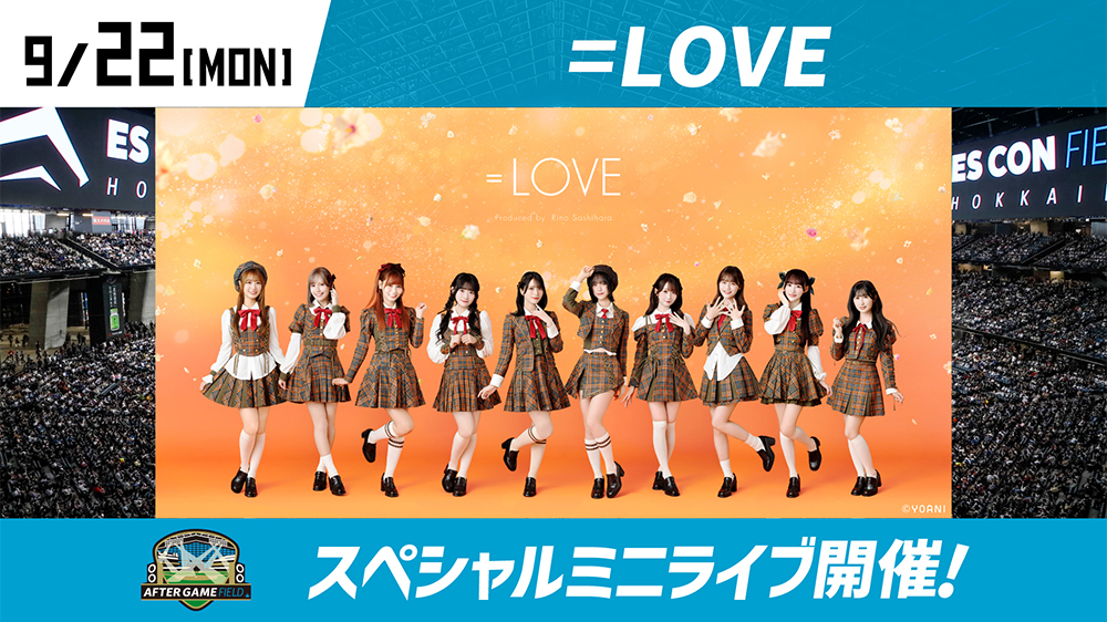 9/22(月)「＝LOVE」出演決定！ | 北海道日本ハムファイターズ