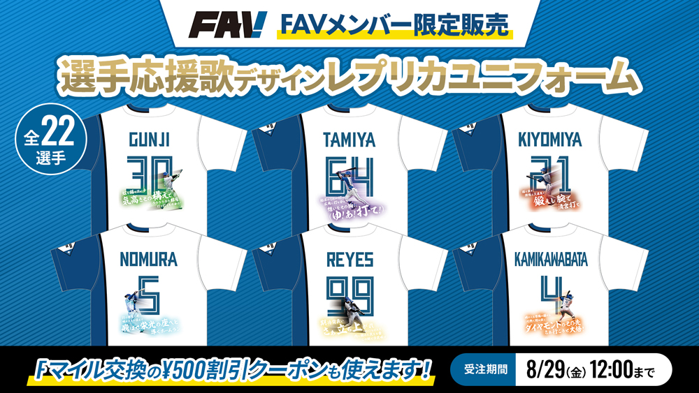 FAV限定！選手応援歌デザインレプリカユニフォーム受注販売！ | 北海道