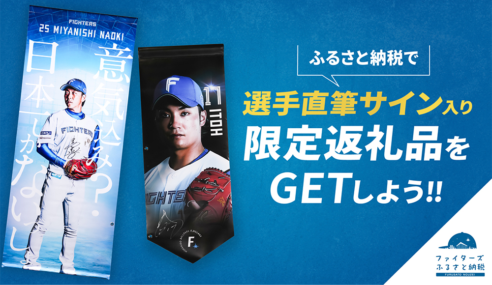 Fふるさと納税に選手サイン入り返礼品 第2弾が登場！ | 北海道日本ハム