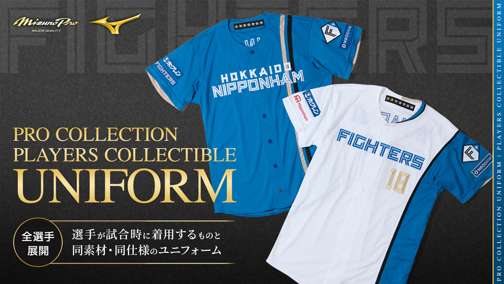 ミズノ プロコレユニフォームなど全選手受注販売開始！ | 北海道日本