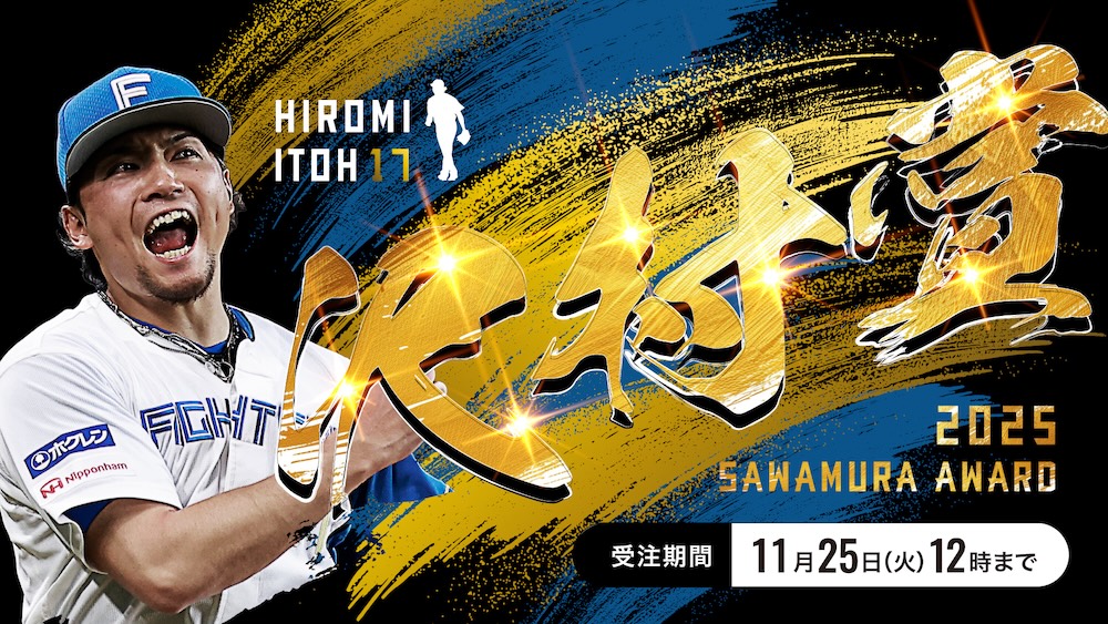 伊藤大海投手「沢村栄治賞 受賞記念グッズ」受注販売！ | 北海道日本