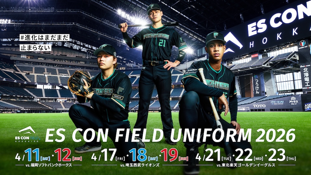 エスコンフィールドユニフォーム2026」お披露目！ | 北海道日本ハム