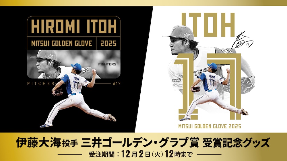 伊藤大海投手 三井ゴールデン・グラブ賞 受賞記念グッズ受注販売