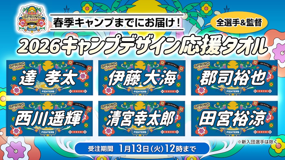 春季キャンプまでにお届け！2026年春季キャンプ応援タオル 1/6(火)予約