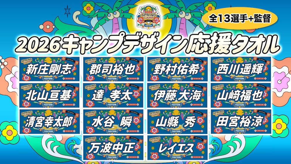 2026年春季キャンプ地 販売グッズ情報！ | 北海道日本ハムファイターズ