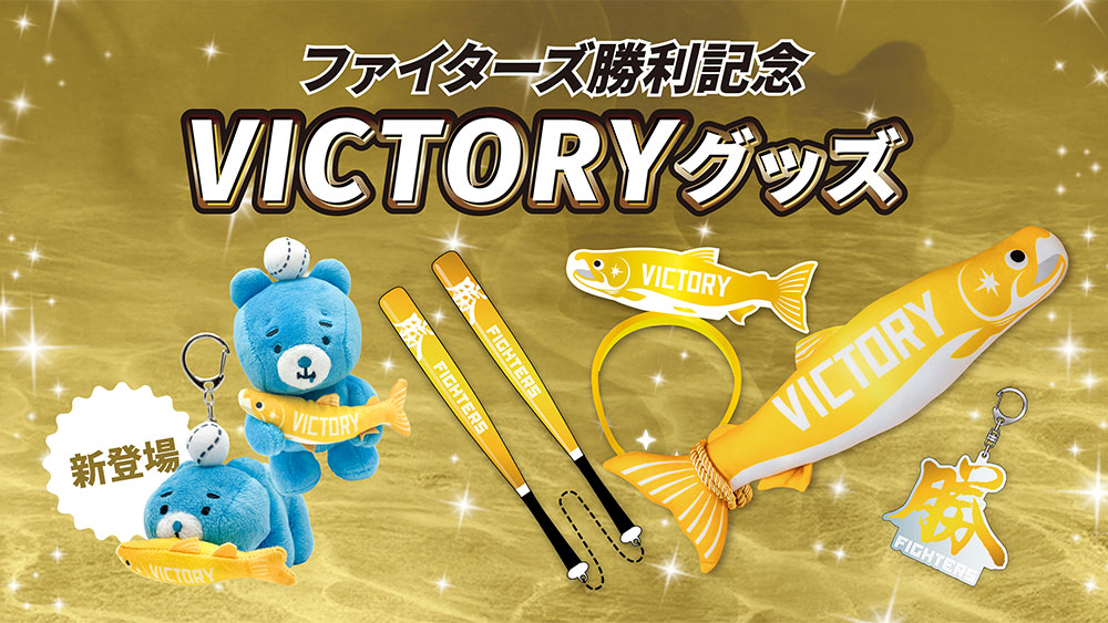 えふたんの新しいグッズが登場！勝利時限定グッズ情報 | 北海道日本