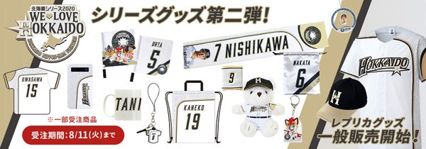 北海道シリーズ2020～WE LOVE HOKKAIDO～》グッズ第2弾を7/28(火)発売