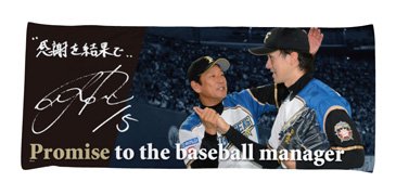 栗山監督10thメモリアルグッズ～栗山監督との約束～ | 北海道日本ハム