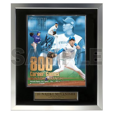 宮西尚生投手800試合登板記念グッズ発売のお知らせ | 北海道日本ハム