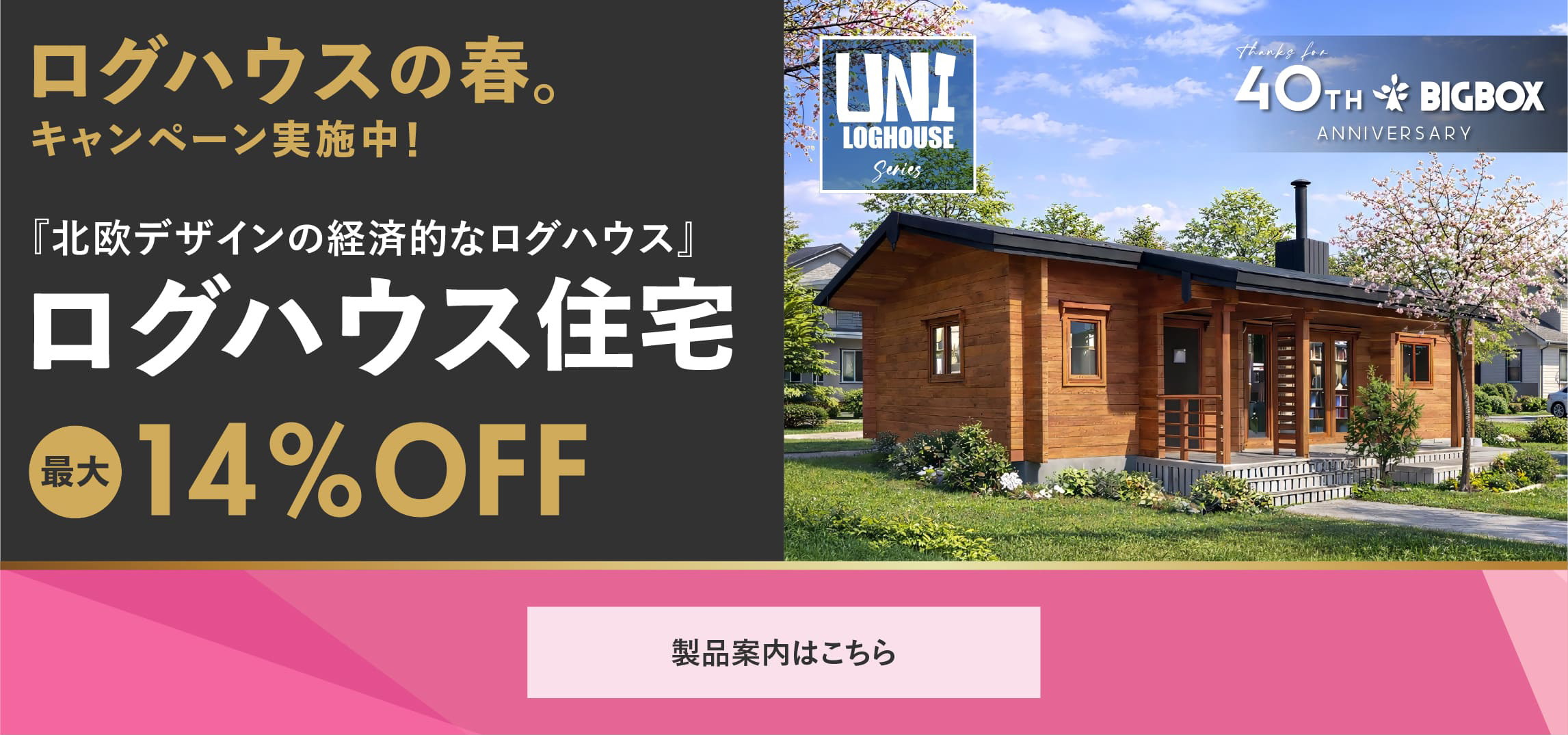 BIGBOX高岡高知 (有)ウッディー ｜ ログハウスのビックボックス