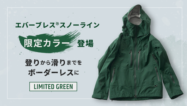 限定カラー登場！エバーブレス®スノーライン！ | 国産アウトドア