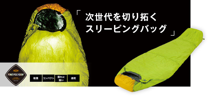 ポリゴンネスト®（春夏用） | 国産アウトドアブランドのファイントラック