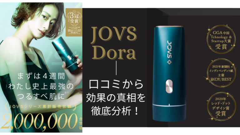 悪い口コミは？】「JOVS Dora」家庭用脱毛機の効果の真相を徹底分析！