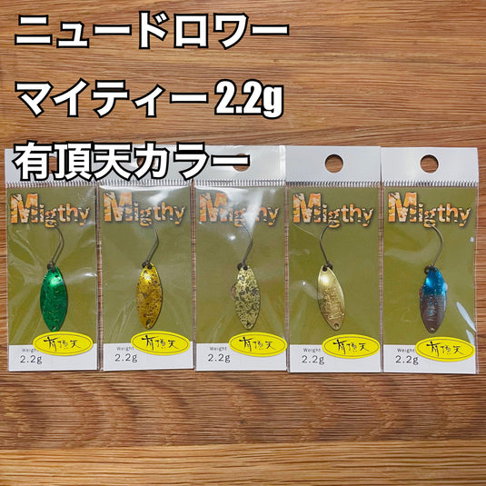 ニュードロワー マイティー 2.2g 【有頂天カラー】 / New Drawer
