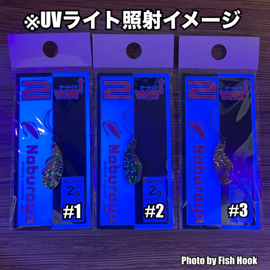 なぶら家 2WIN ツーウィン 2g 【2024限定カラー】 / Naburaya 2WIN 2g