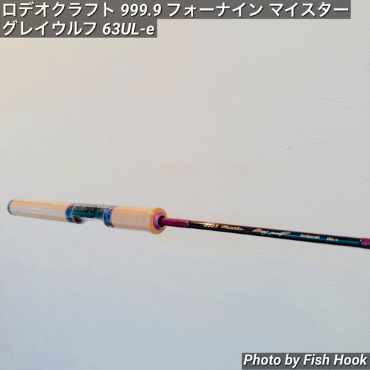 ロデオクラフト 999.9 フォーナイン マイスター グレイウルフ 63UL-e