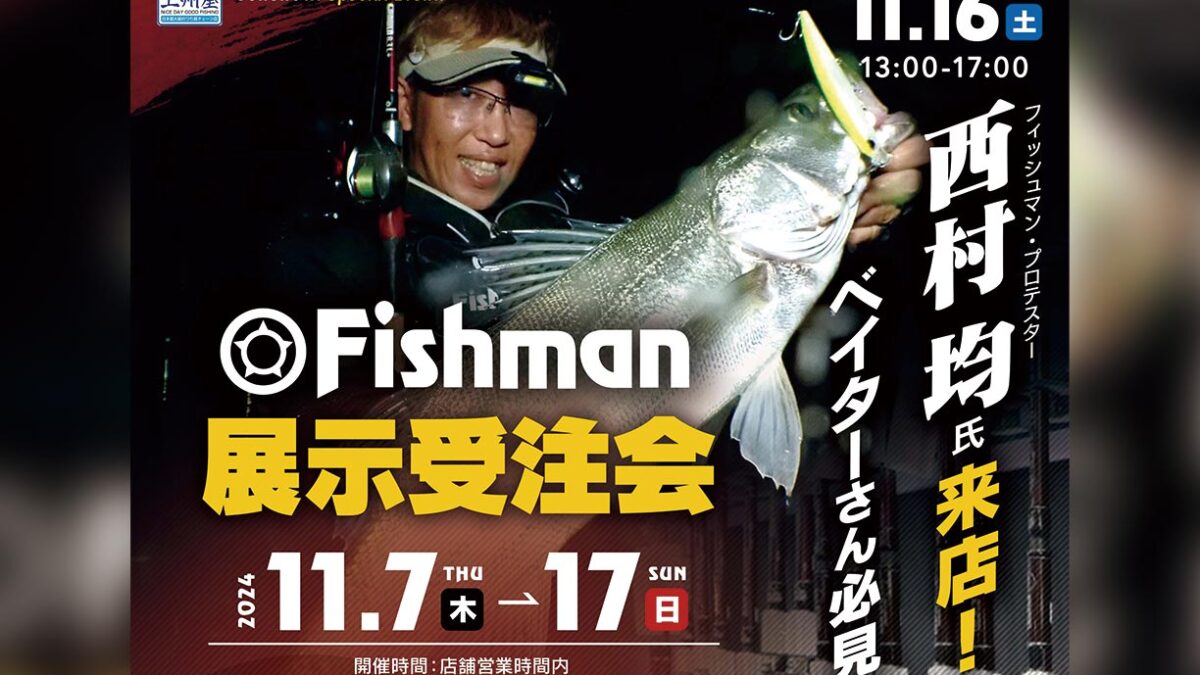 11/7(木)～17(日) 上州屋金沢金石店様 Fishman展示受注会 - Fishman